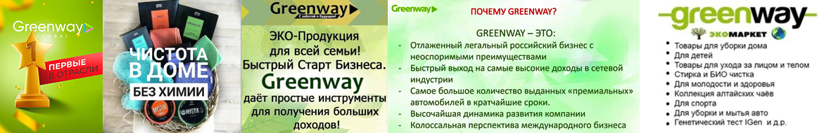 Бизнес с GreenWay